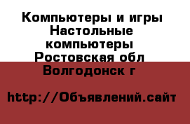 Компьютеры и игры Настольные компьютеры. Ростовская обл.,Волгодонск г.